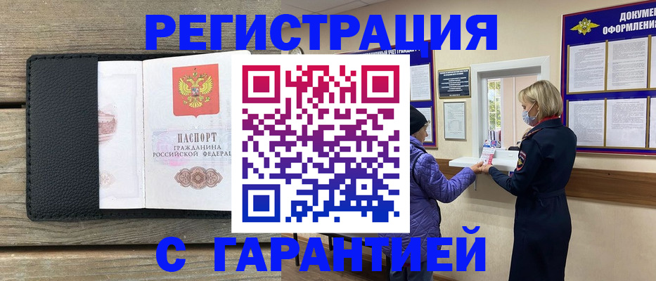 временная регистрация собственник в Горняке